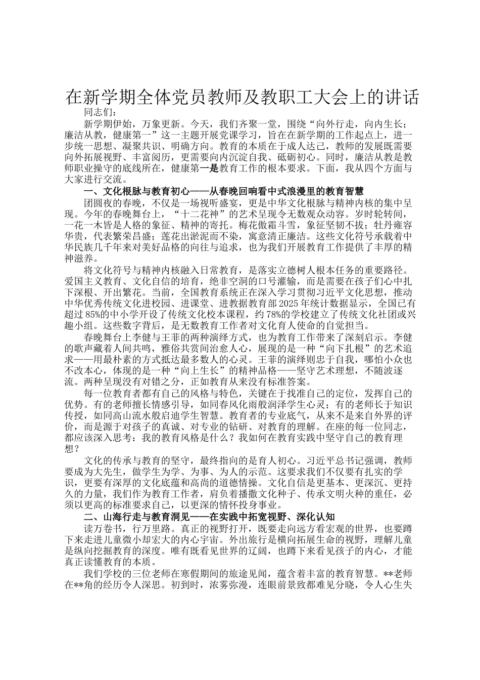 在新学期全体党员教师及教职工大会上的讲话_第1页