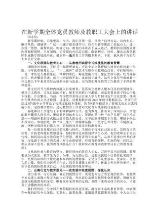 在新学期全体党员教师及教职工大会上的讲话