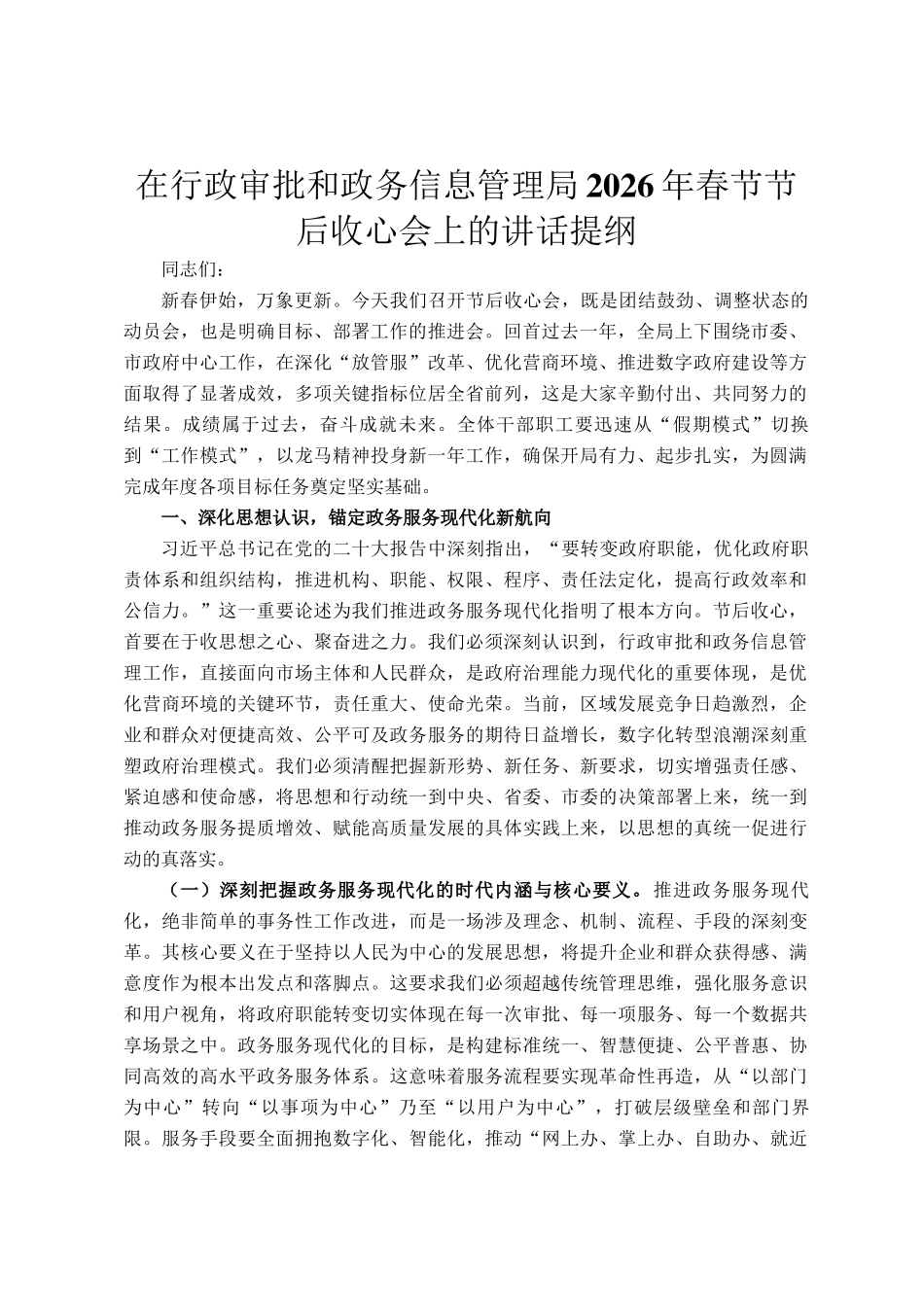 在行政审批和政务信息管理局2026年春节节后收心会上的讲话提纲_第1页
