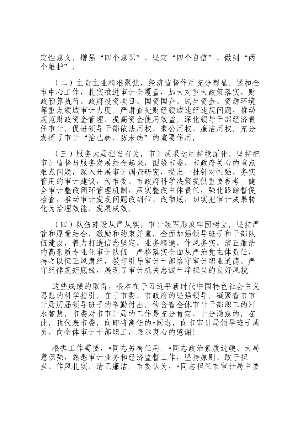 在宣布市审计局主要负责人调整会议上的讲话_第2页