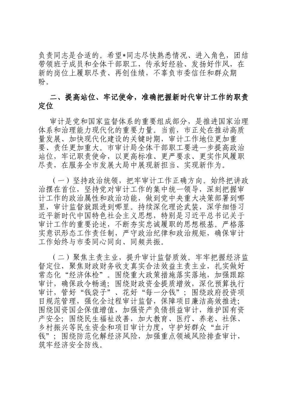 在宣布市审计局主要负责人调整会议上的讲话_第3页