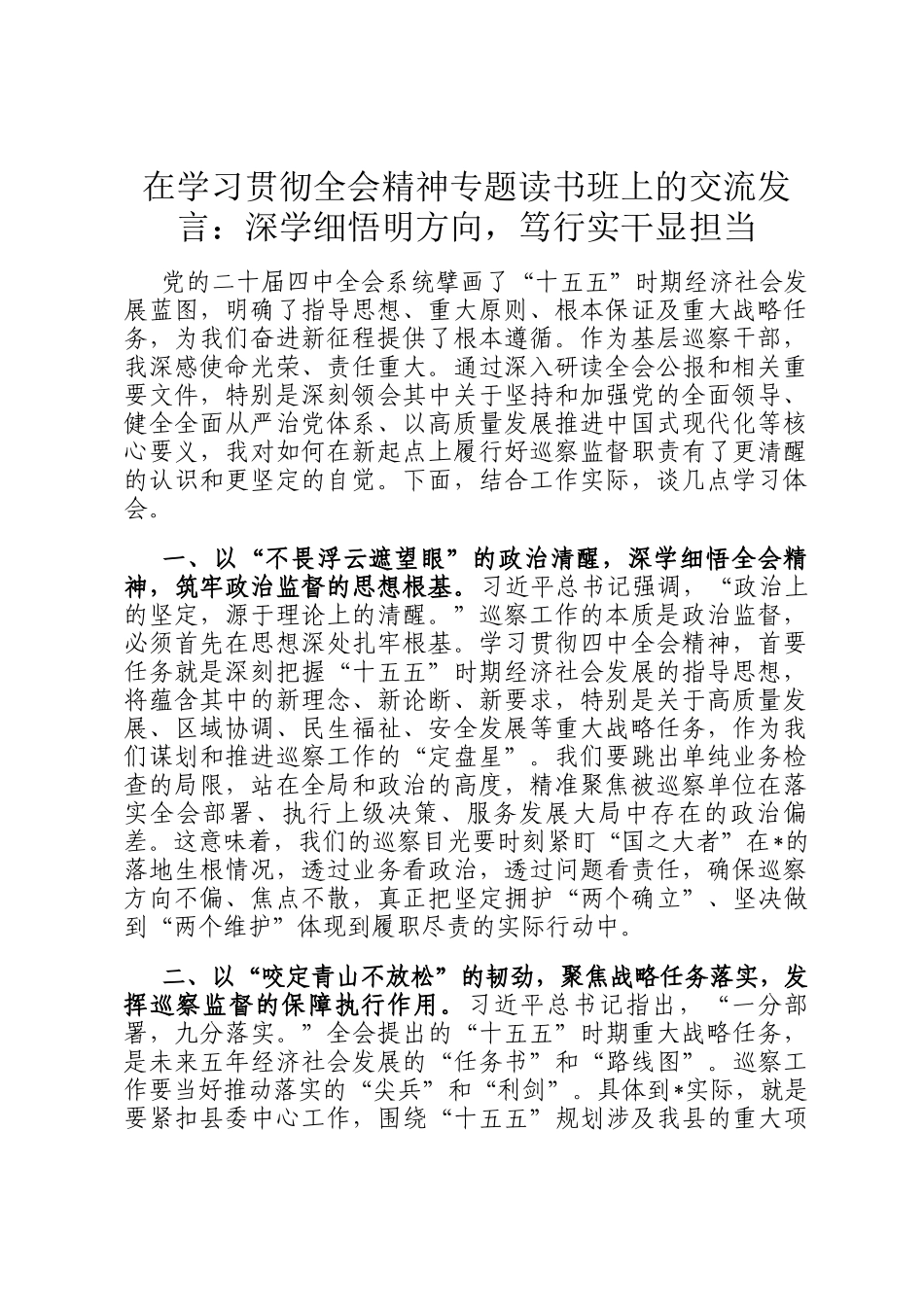 在学习贯彻全会精神专题读书班上的交流发言：深学细悟明方向，笃行实干显担当_第1页