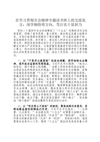 在学习贯彻全会精神专题读书班上的交流发言：深学细悟明方向，笃行实干显担当