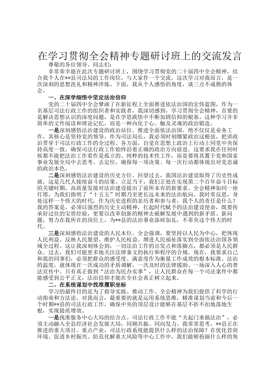 在学习贯彻全会精神专题研讨班上的交流发言_第1页
