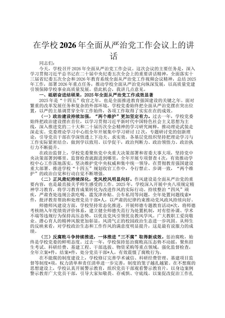 在学校2026年全面从严治党工作会议上的讲话_第1页