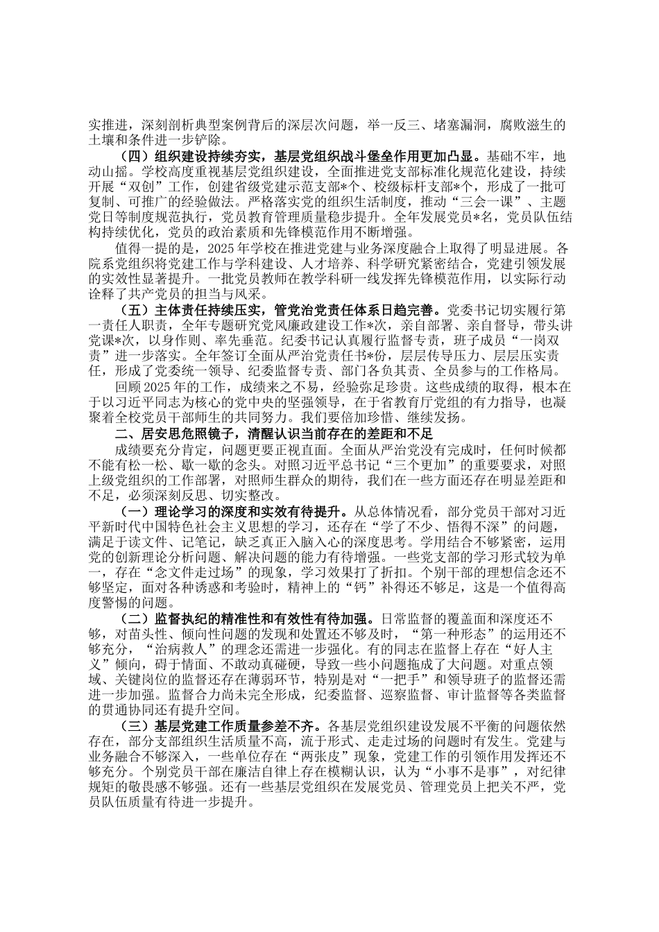 在学校2026年全面从严治党工作会议上的讲话_第2页