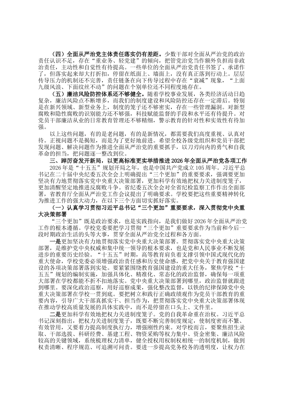 在学校2026年全面从严治党工作会议上的讲话_第3页
