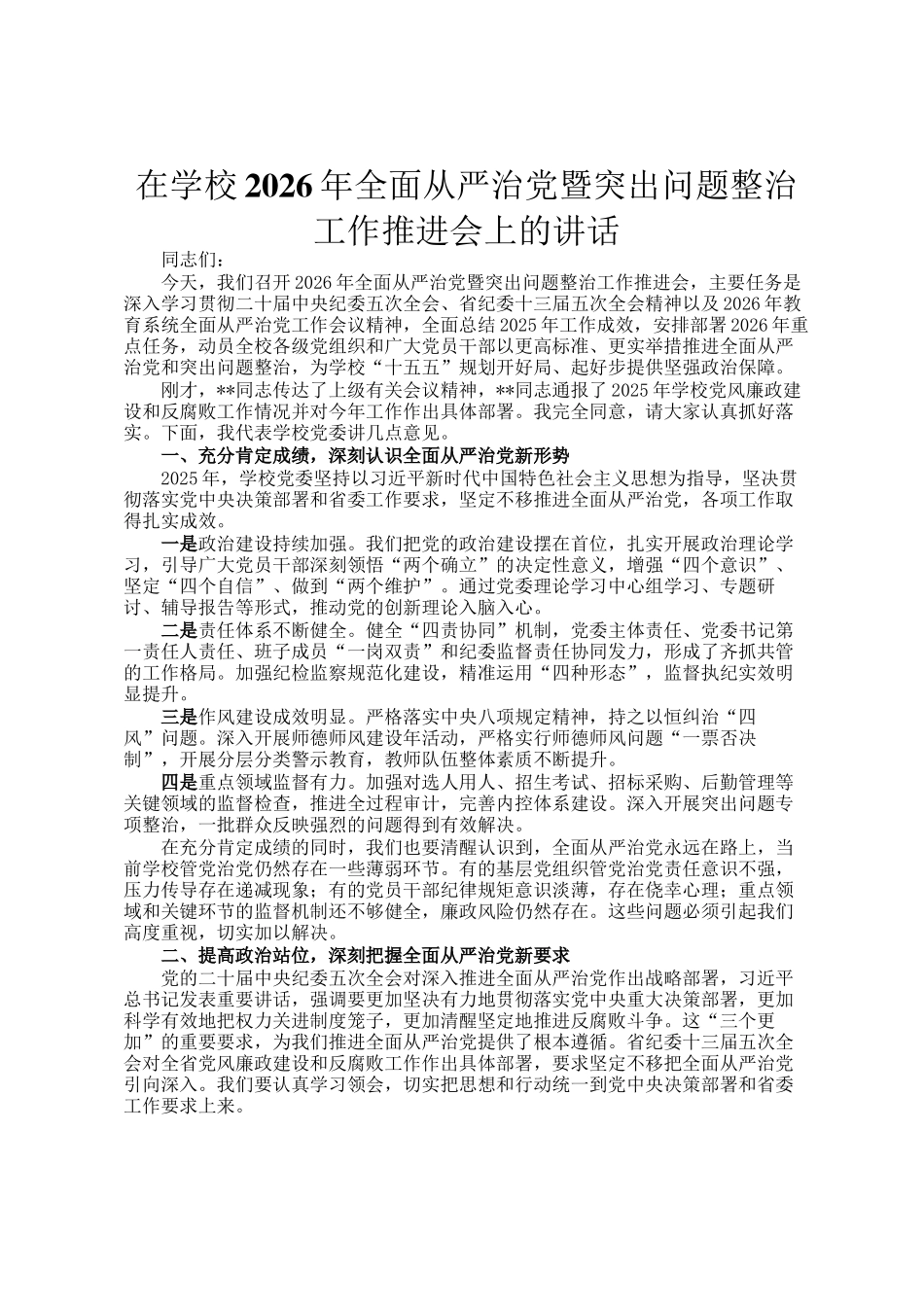 在学校2026年全面从严治党暨突出问题整治工作推进会上的讲话_第1页