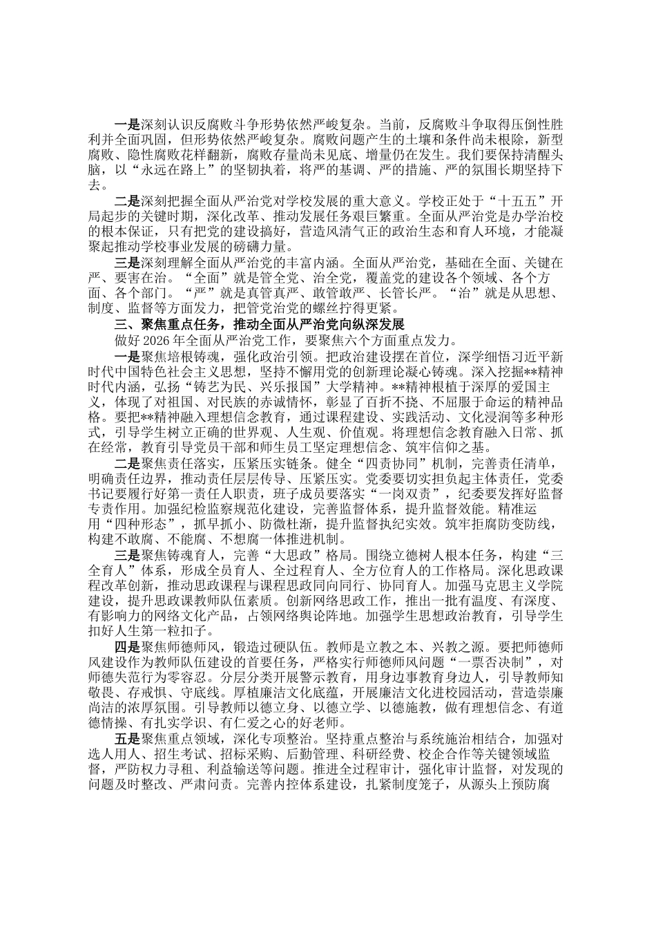 在学校2026年全面从严治党暨突出问题整治工作推进会上的讲话_第2页