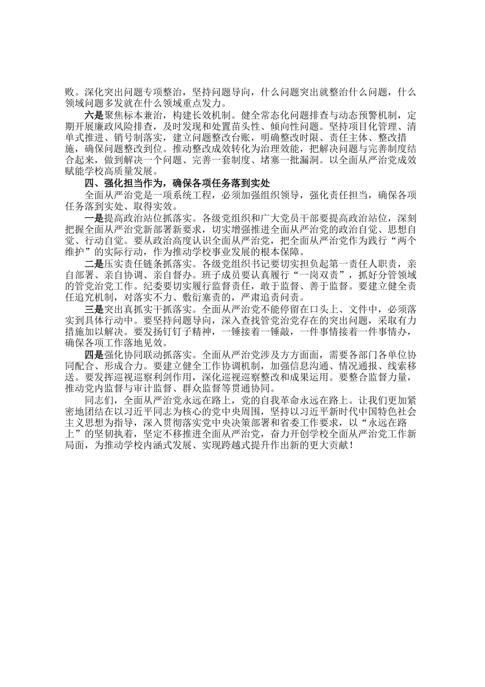 在学校2026年全面从严治党暨突出问题整治工作推进会上的讲话_第3页