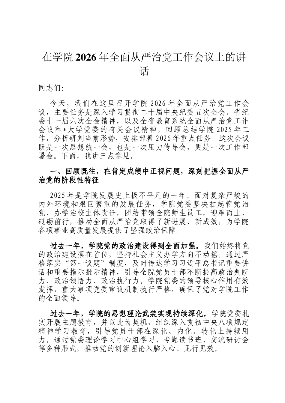 在学院2026年全面从严治党工作会议上的讲话_第1页