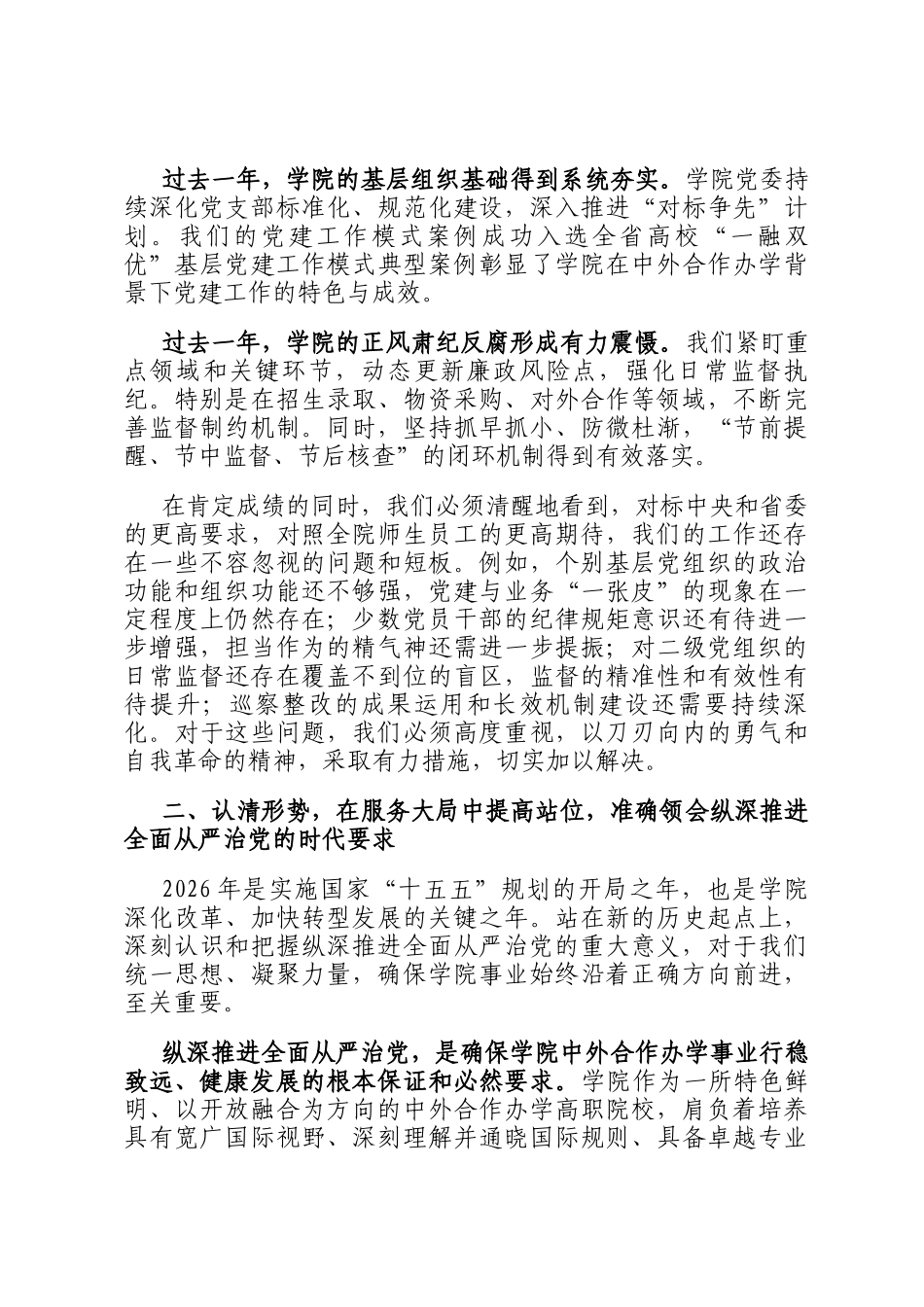 在学院2026年全面从严治党工作会议上的讲话_第2页