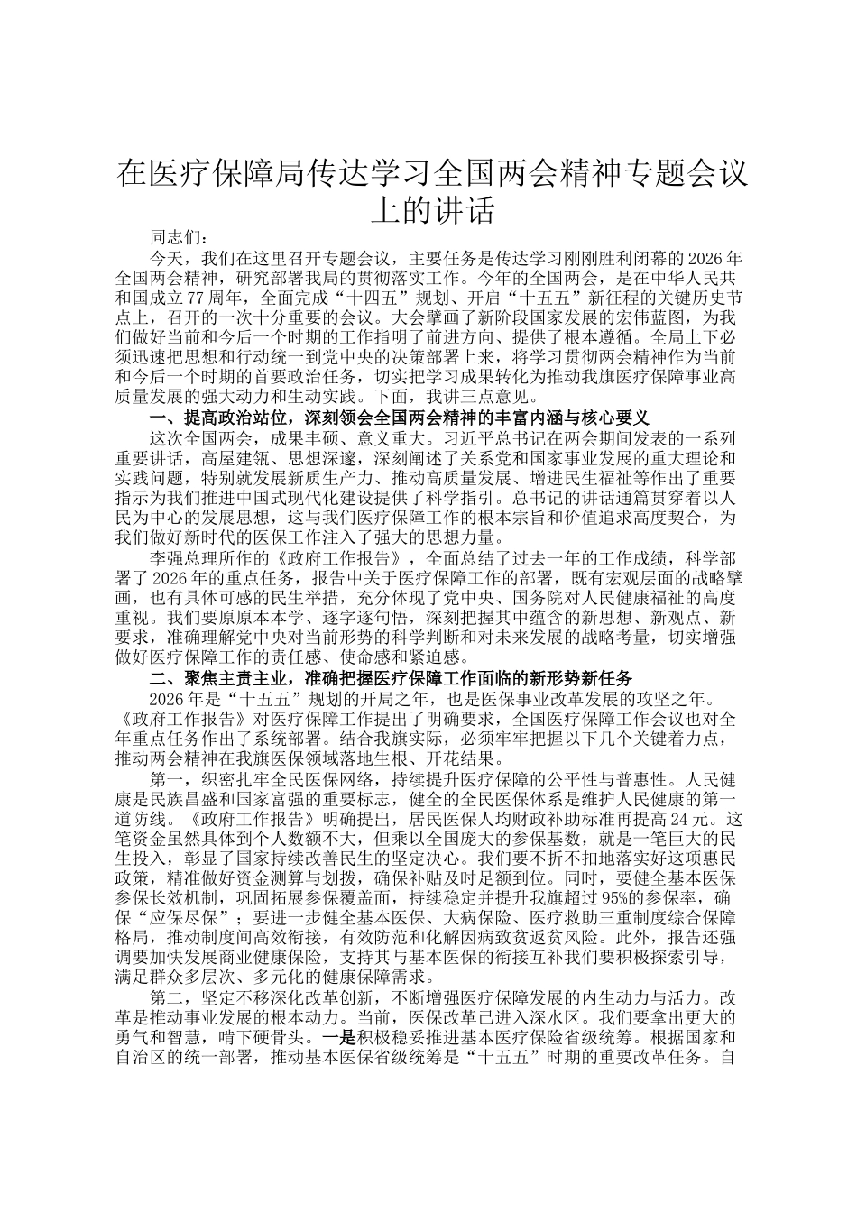 在医疗保障局传达学习全国两会精神专题会议上的讲话_第1页