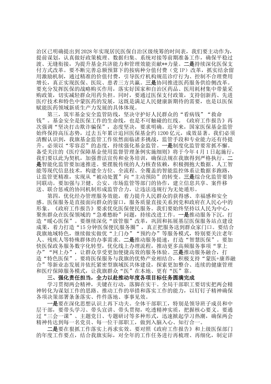 在医疗保障局传达学习全国两会精神专题会议上的讲话_第2页