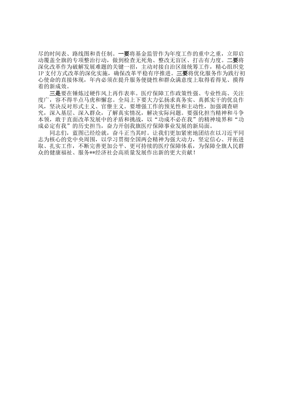 在医疗保障局传达学习全国两会精神专题会议上的讲话_第3页