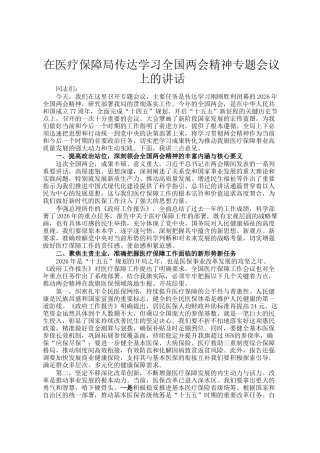 在医疗保障局传达学习全国两会精神专题会议上的讲话