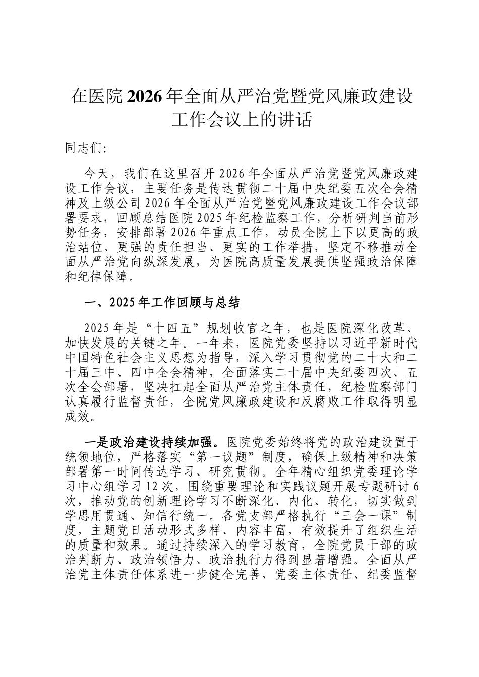 在医院2026年全面从严治党暨党风廉政建设工作会议上的讲话_第1页