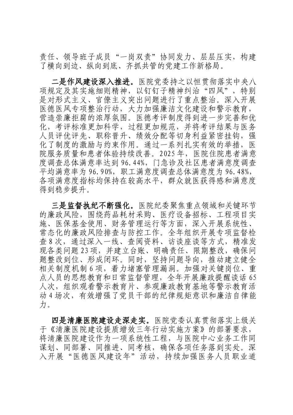 在医院2026年全面从严治党暨党风廉政建设工作会议上的讲话_第2页