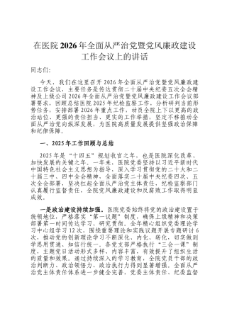 在医院2026年全面从严治党暨党风廉政建设工作会议上的讲话