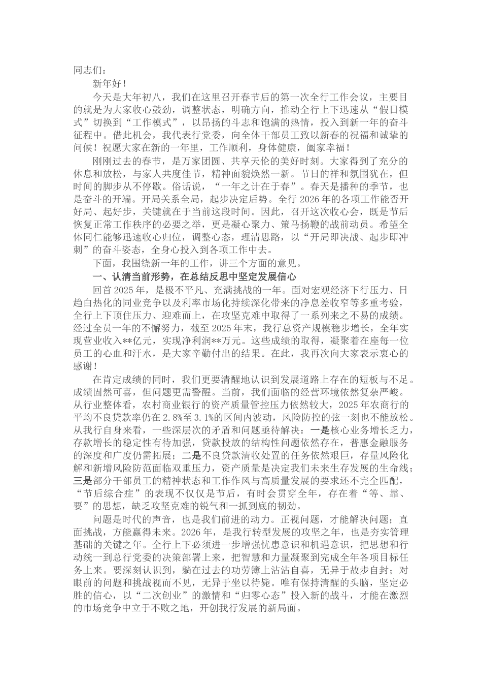 在银行2026年春节收心会上的讲话_第1页