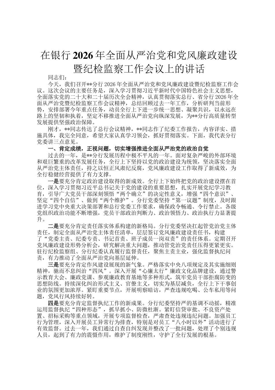 在银行2026年全面从严治党和党风廉政建设暨纪检监察工作会议上的讲话_第1页