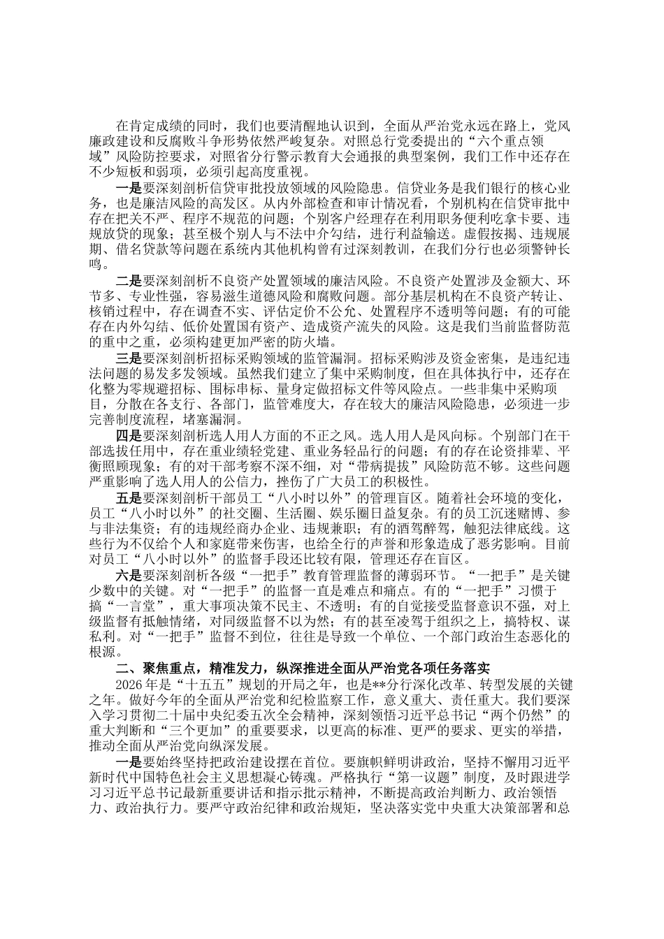 在银行2026年全面从严治党和党风廉政建设暨纪检监察工作会议上的讲话_第2页