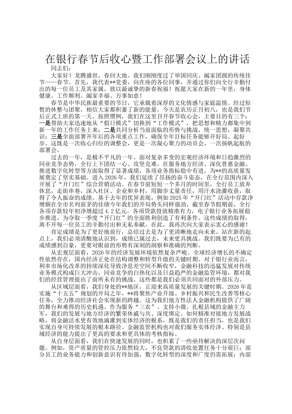 在银行春节后收心暨工作部署会议上的讲话_第1页