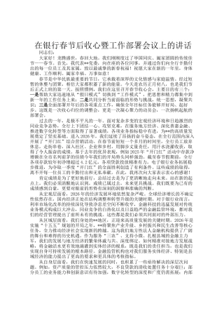 在银行春节后收心暨工作部署会议上的讲话
