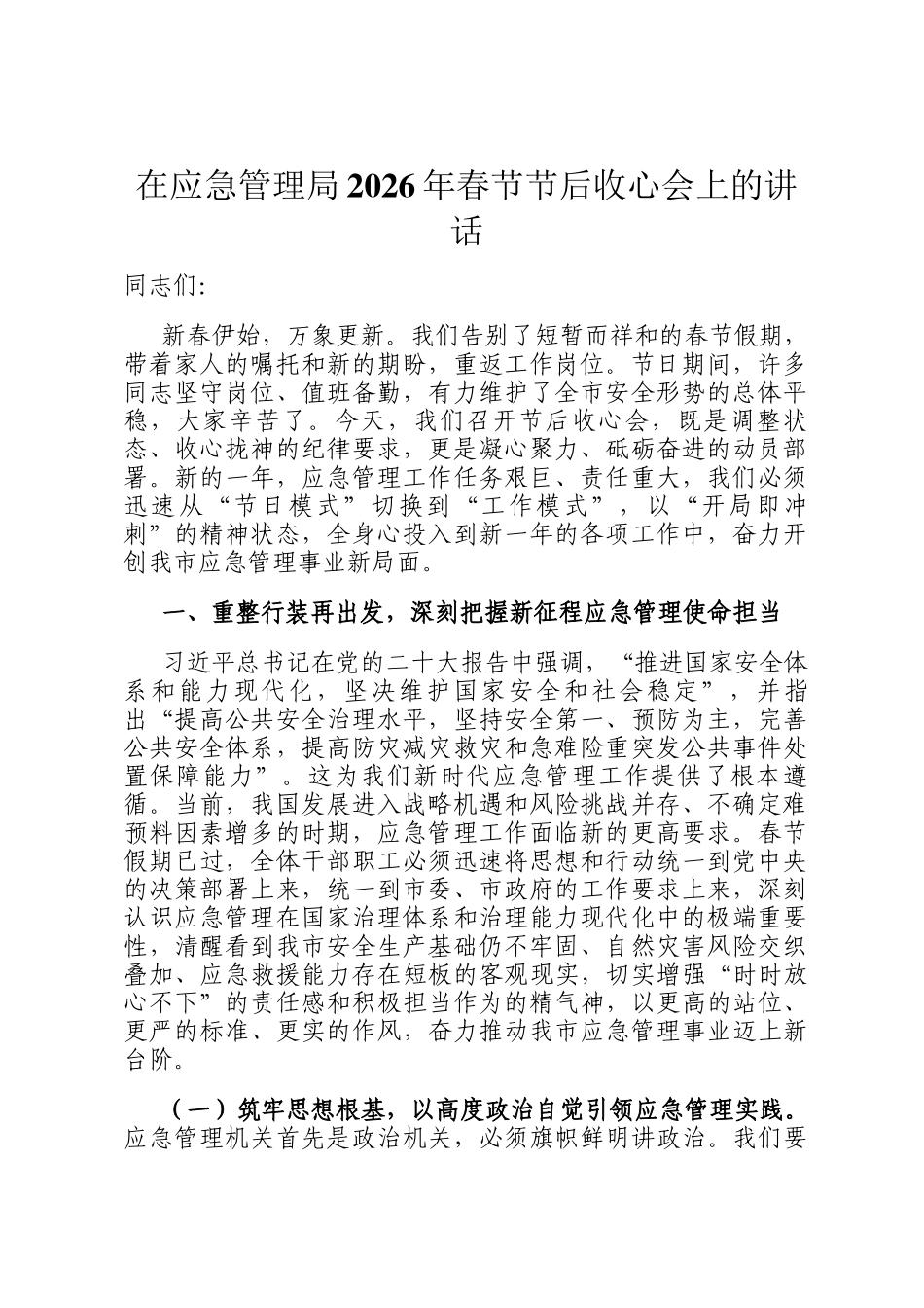 在应急管理局2026年春节节后收心会上的讲话_第1页