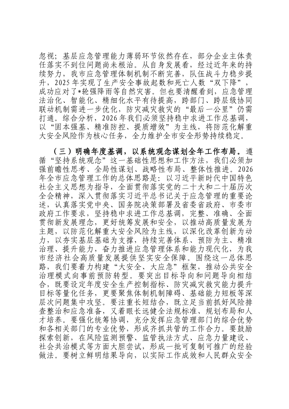 在应急管理局2026年春节节后收心会上的讲话_第3页