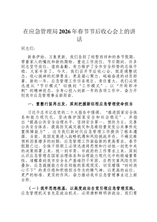 在应急管理局2026年春节节后收心会上的讲话