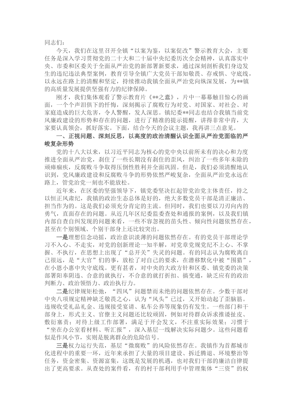 在镇“以案为鉴,以案促改”警示教育大会上的讲话_第1页