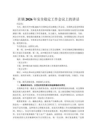 在镇2026年安全稳定工作会议上的讲话