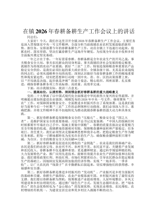在镇2026年春耕备耕生产工作会议上的讲话