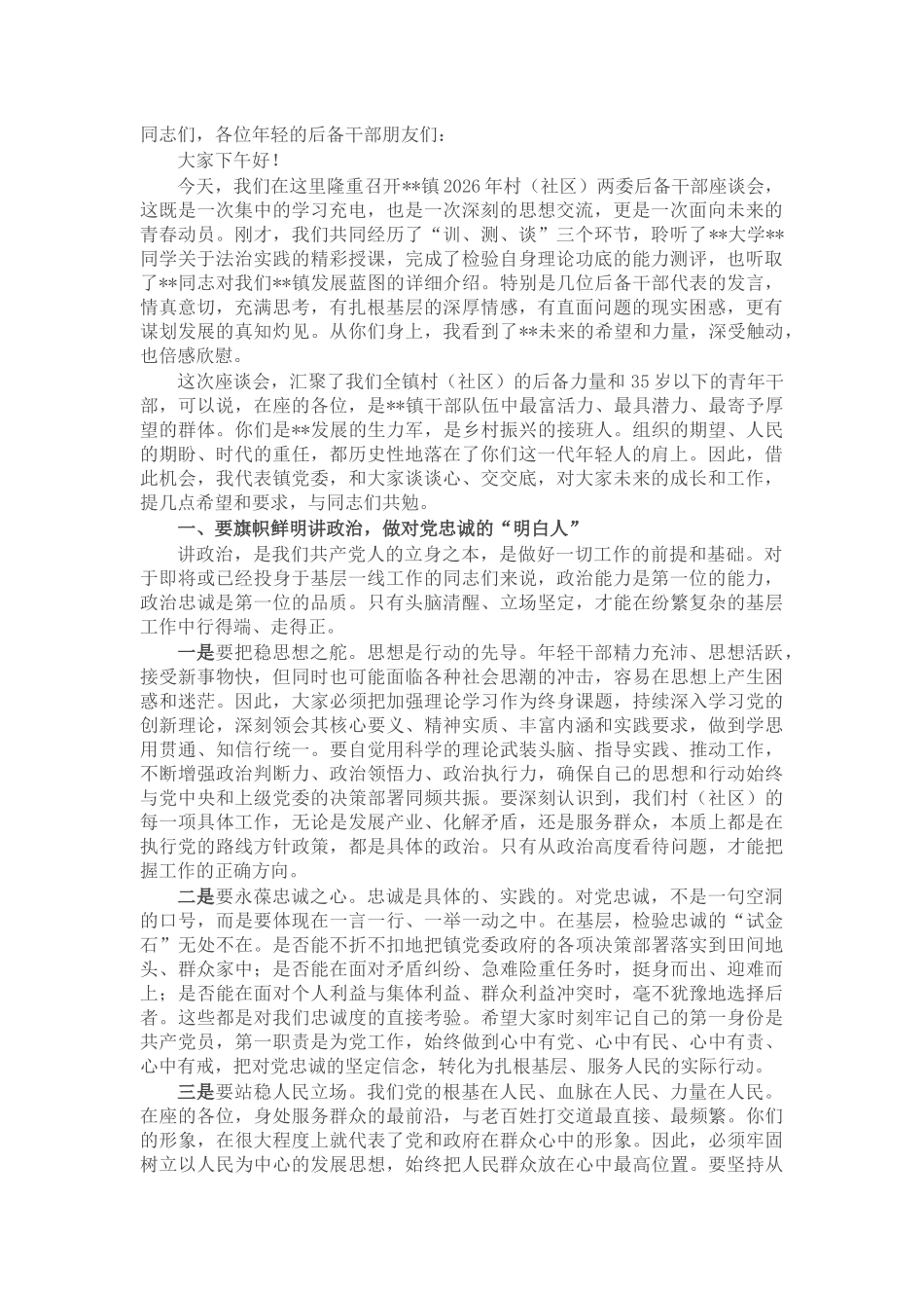 在镇2026年村(社区)两委后备干部座谈会上的讲话_第1页