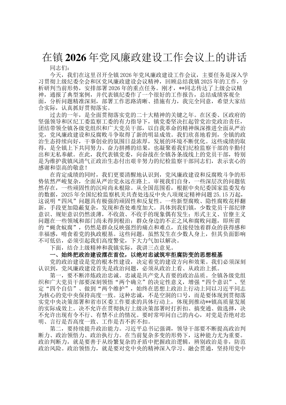 在镇2026年党风廉政建设工作会议上的讲话_第1页