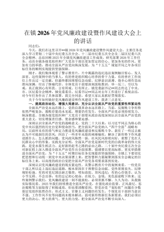 在镇2026年党风廉政建设暨作风建设大会上的讲话