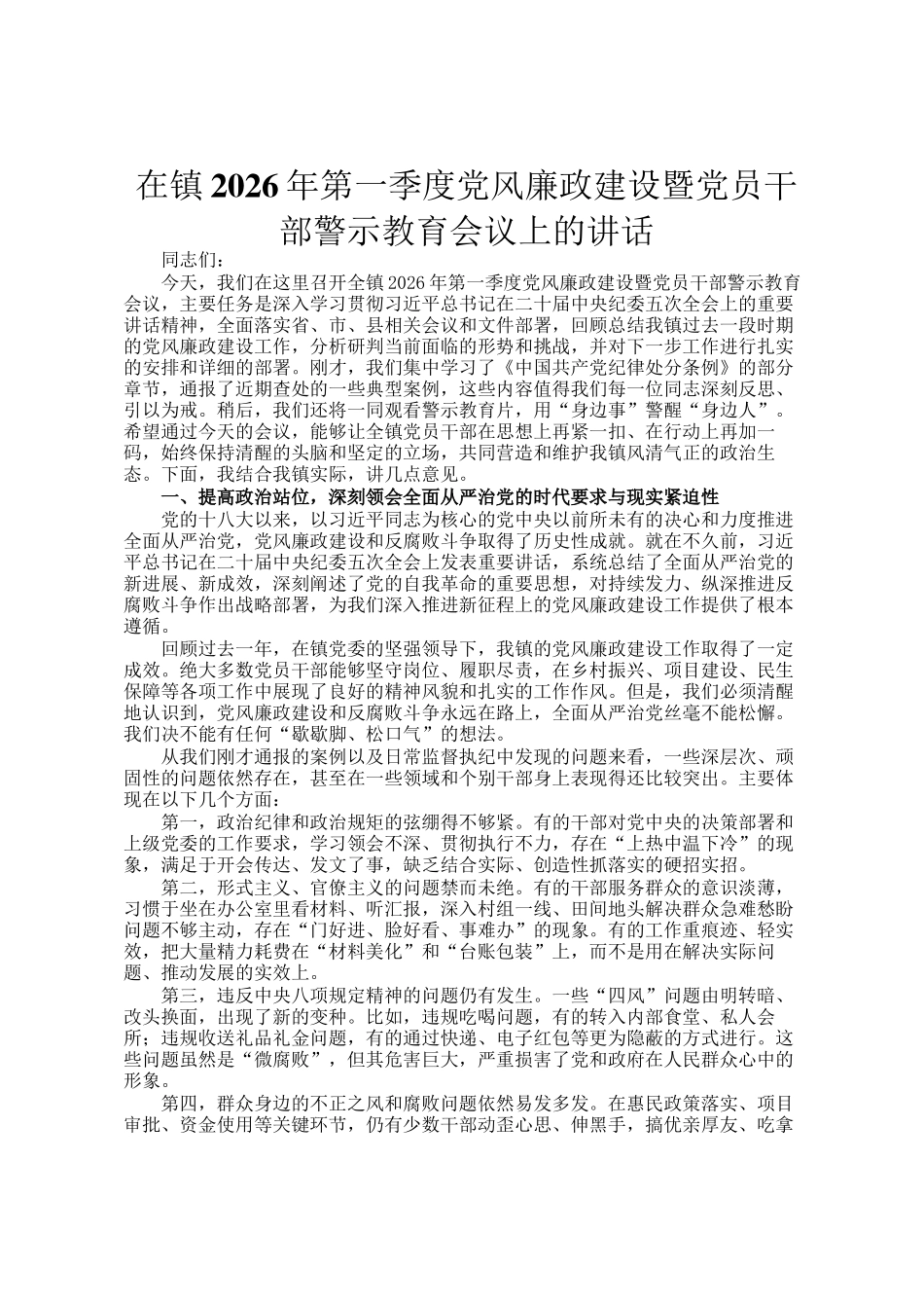 在镇2026年第一季度党风廉政建设暨党员干部警示教育会议上的讲话_第1页