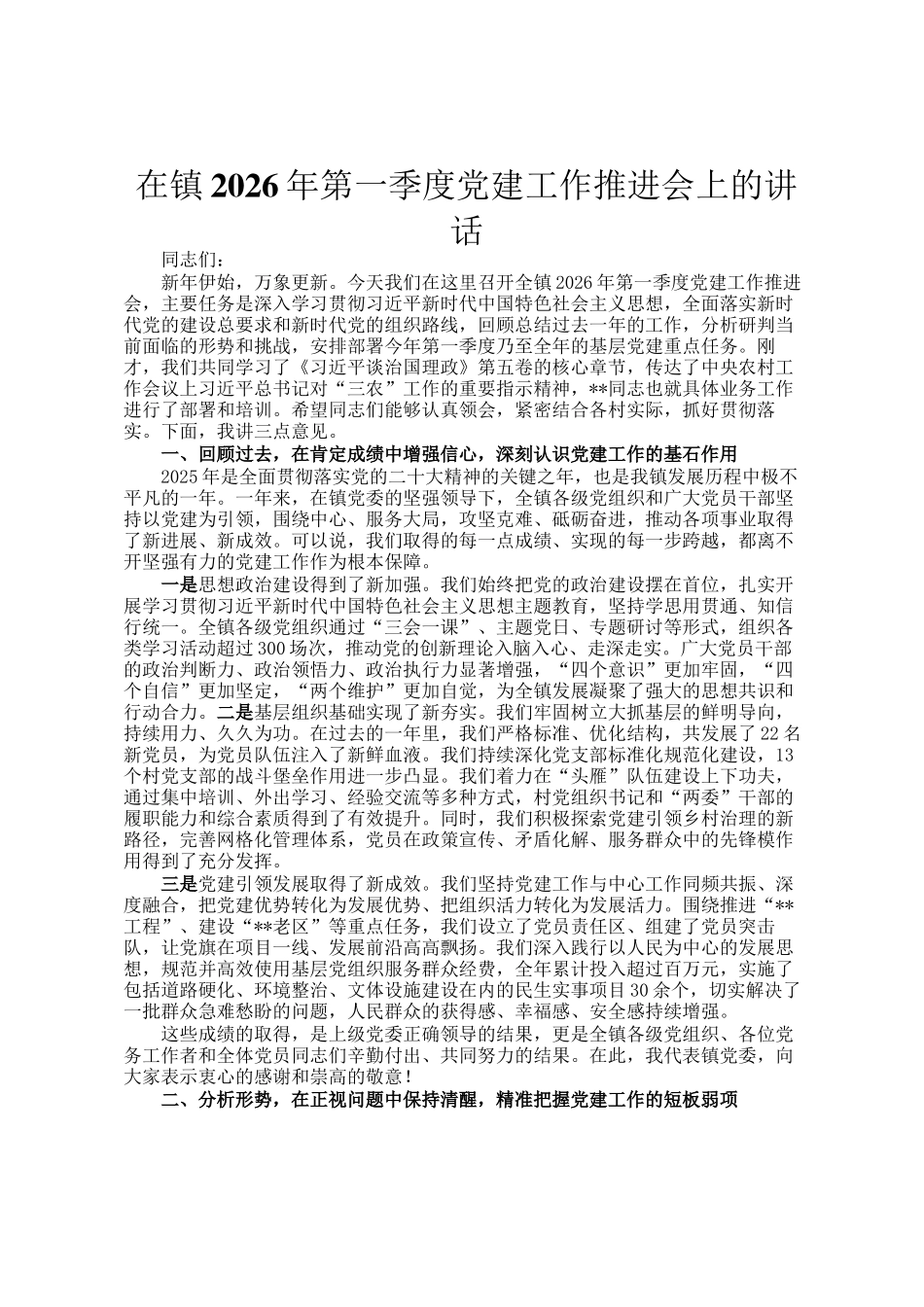 在镇2026年第一季度党建工作推进会上的讲话_第1页
