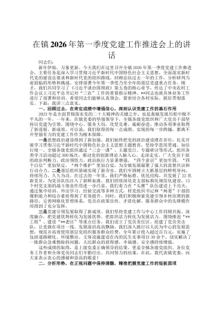 在镇2026年第一季度党建工作推进会上的讲话