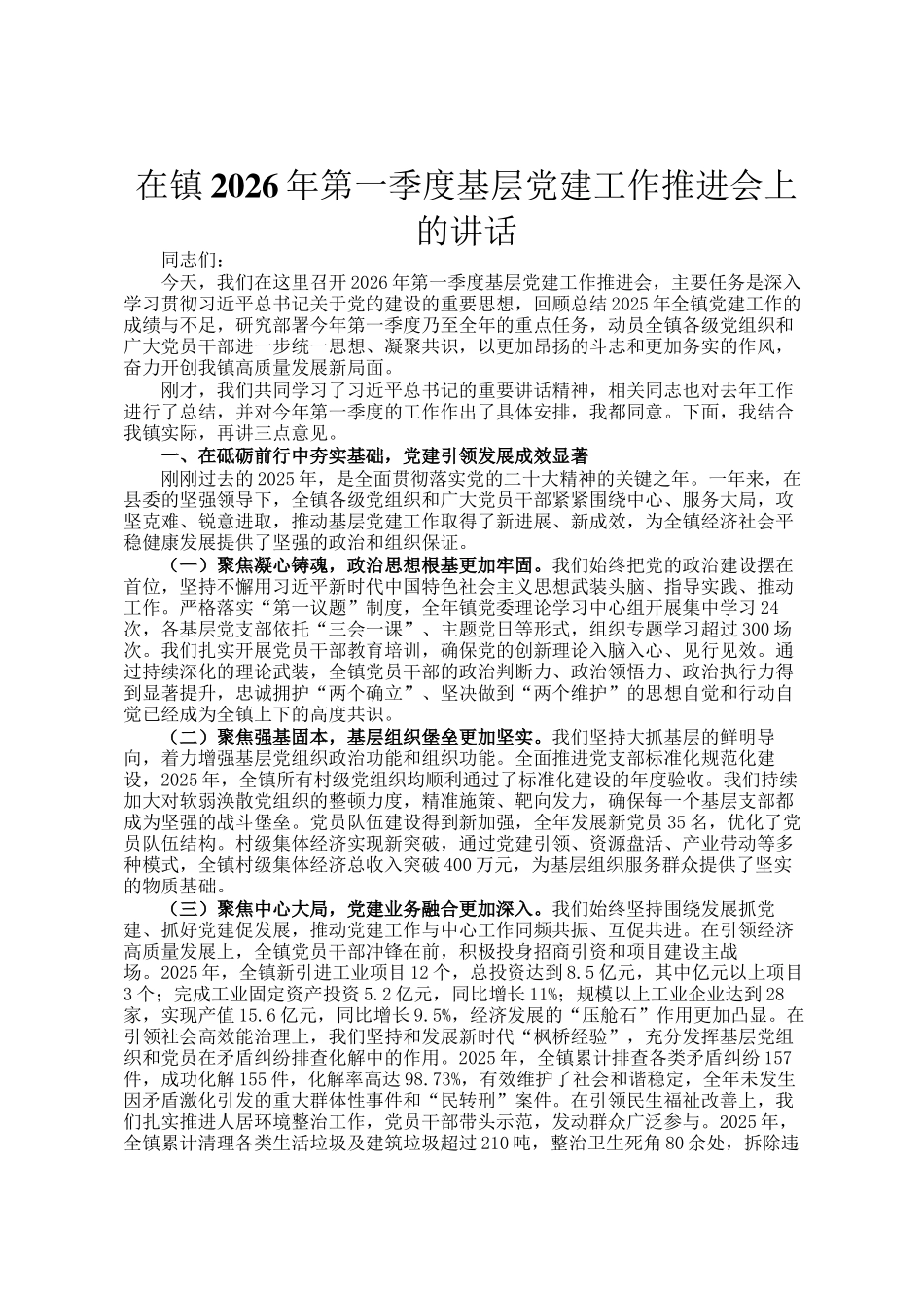 在镇2026年第一季度基层党建工作推进会上的讲话_第1页
