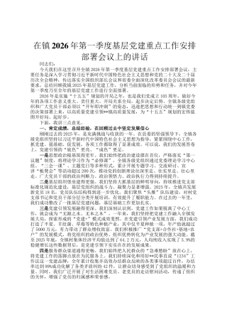 在镇2026年第一季度基层党建重点工作安排部署会议上的讲话