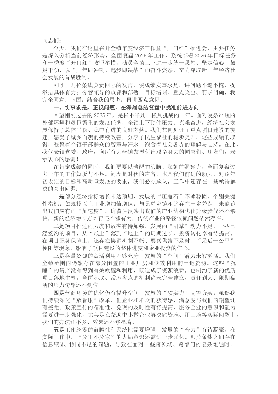 在镇2026年度经济工作暨“开门红”推进会上的讲话_第1页