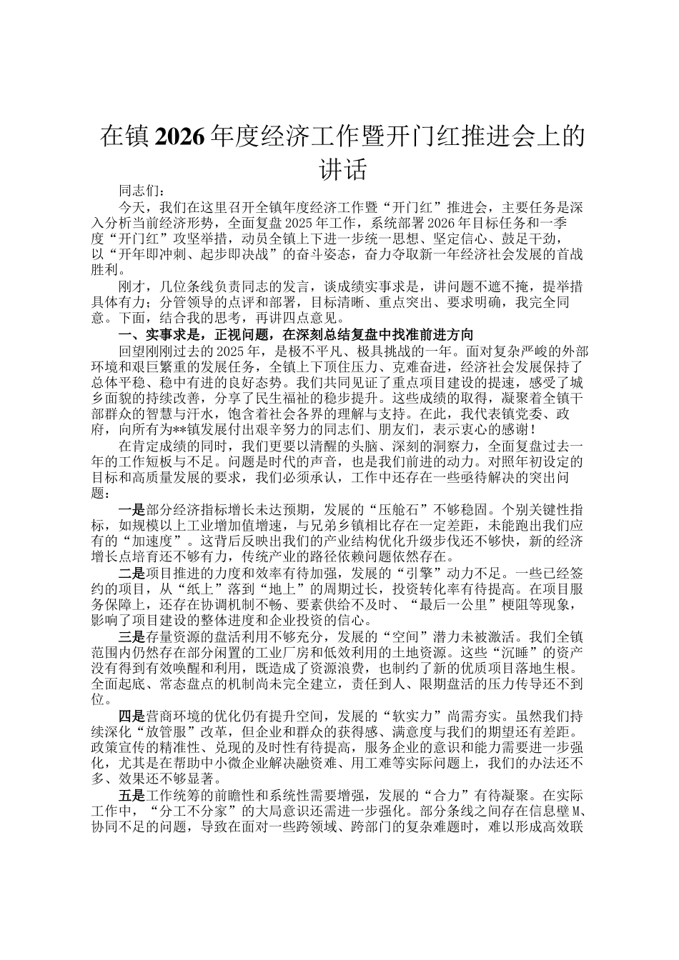 在镇2026年度经济工作暨开门红推进会上的讲话_第1页