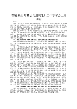 在镇2026年基层党组织建设工作部署会上的讲话