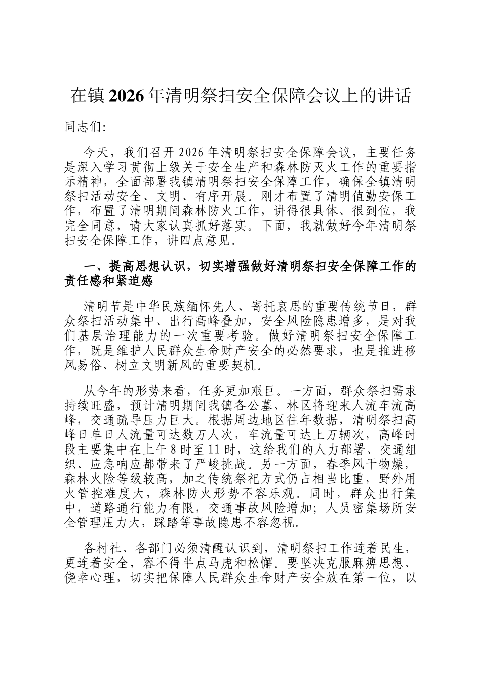 在镇2026年清明祭扫安全保障会议上的讲话_第1页