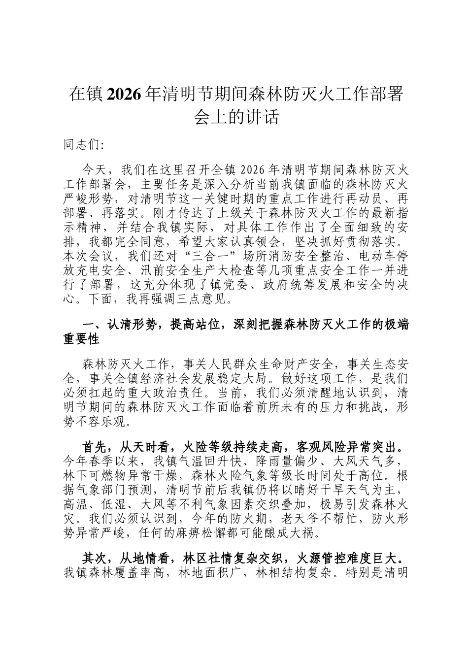 在镇2026年清明节期间森林防灭火工作部署会上的讲话_第1页