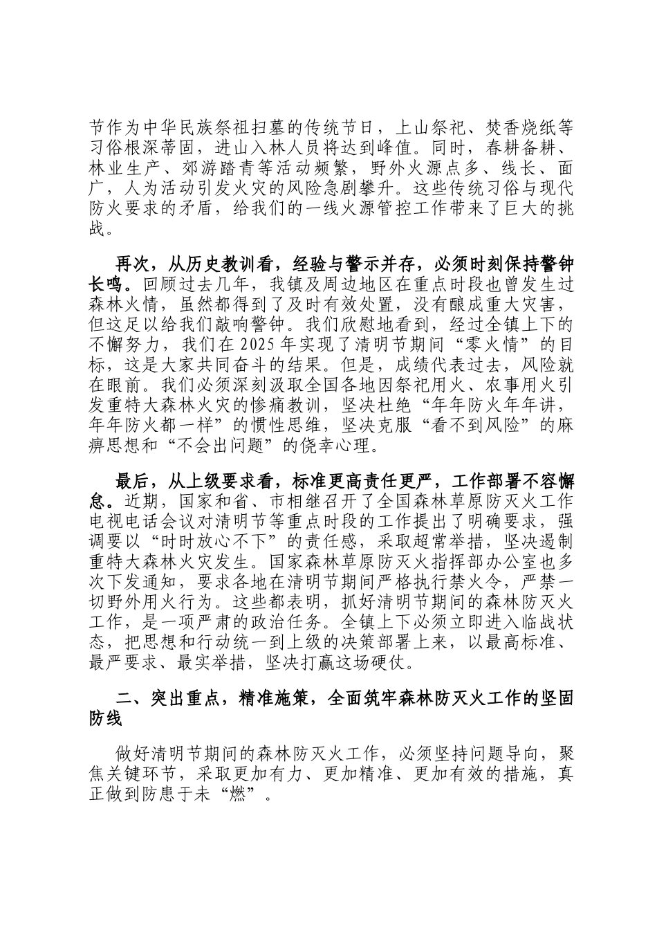 在镇2026年清明节期间森林防灭火工作部署会上的讲话_第2页