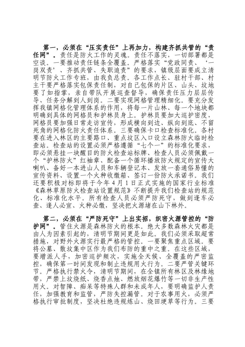 在镇2026年清明节期间森林防灭火工作部署会上的讲话_第3页