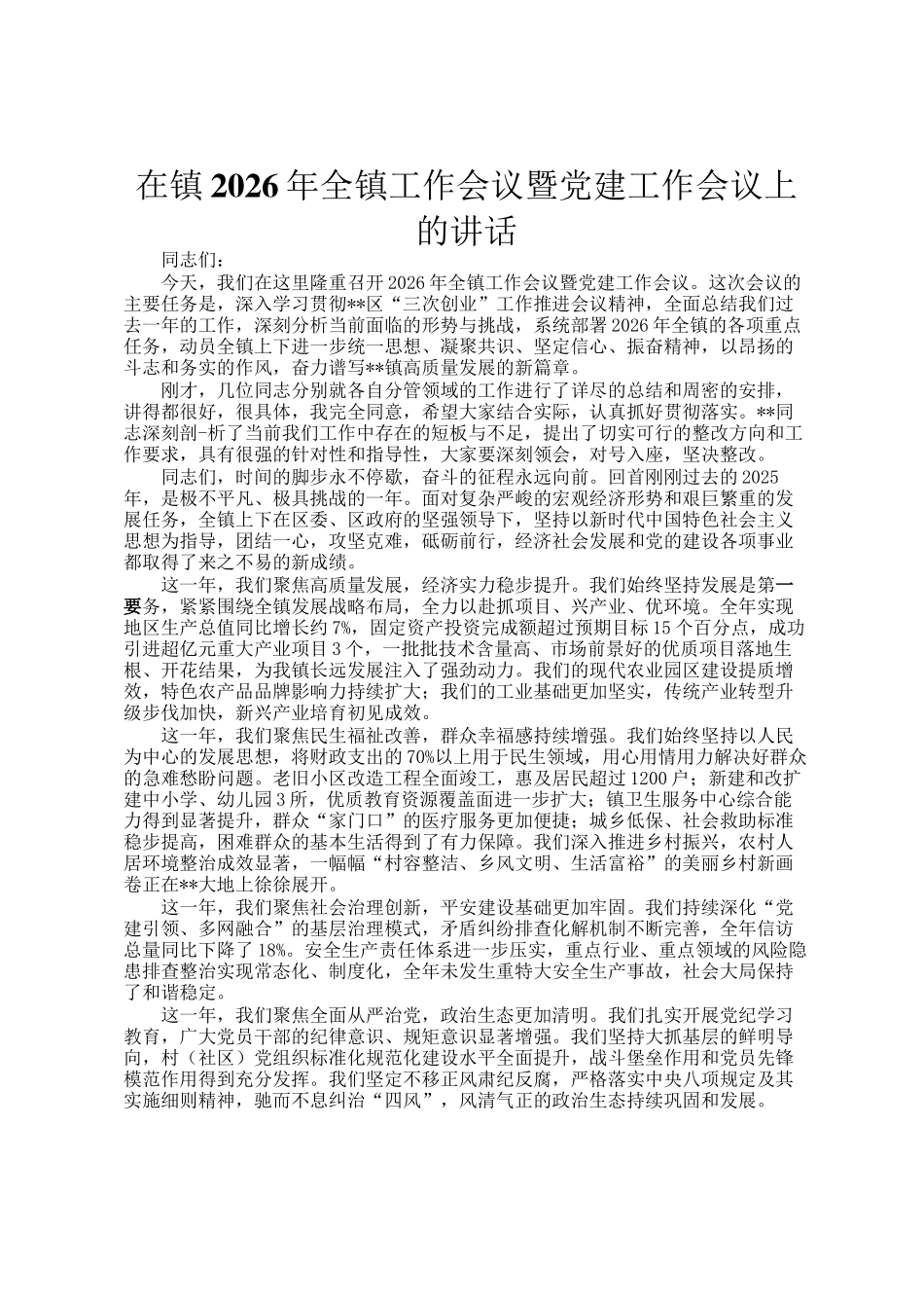 在镇2026年全镇工作会议暨党建工作会议上的讲话_第1页